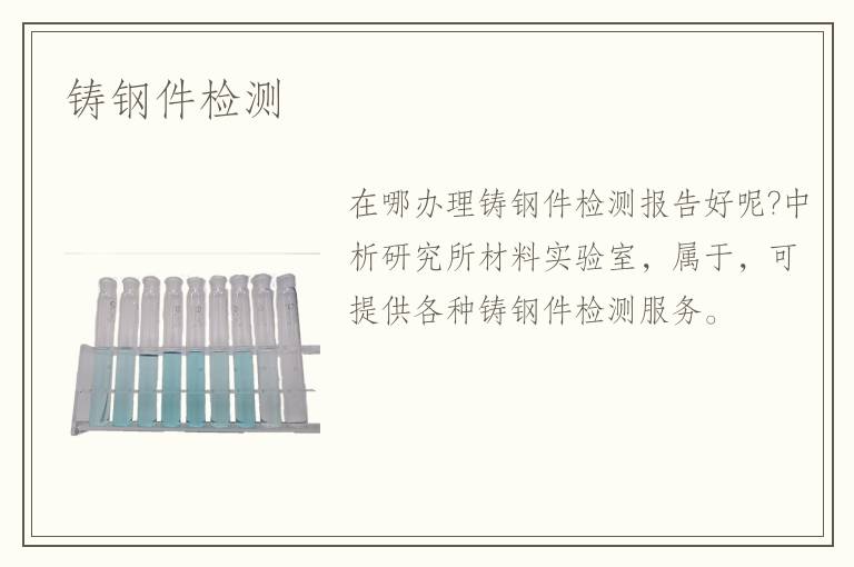 鑄鋼件檢測