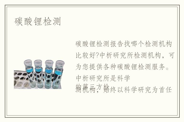 碳酸鋰檢測