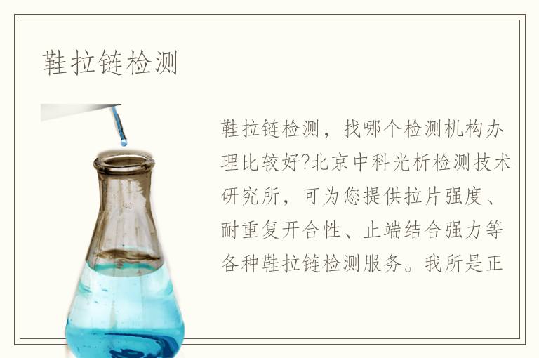 鞋拉鏈檢測(cè)