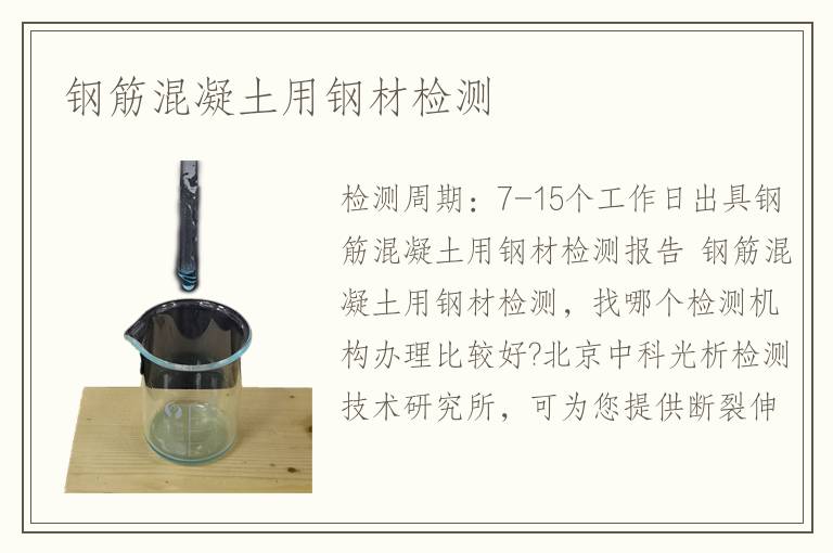 鋼筋混凝土用鋼材檢測