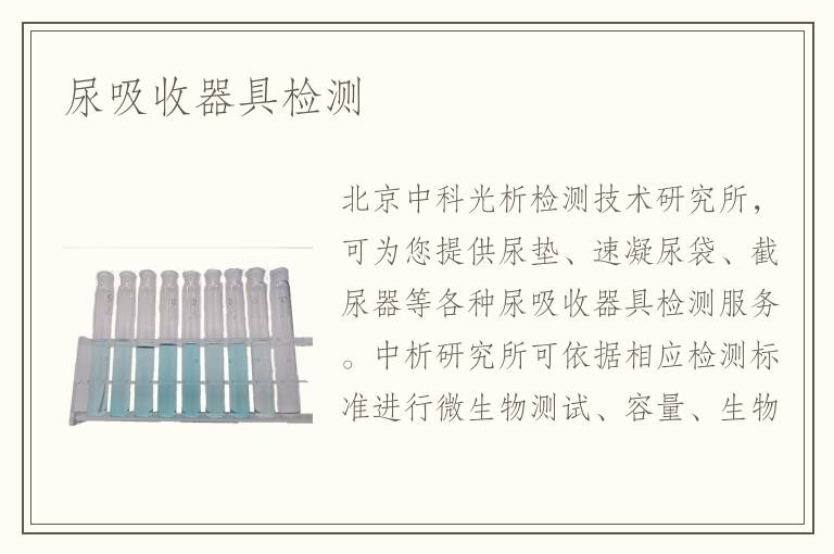 尿吸收器具檢測(cè)