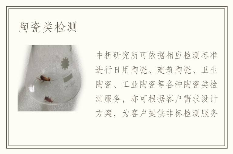 陶瓷類檢測