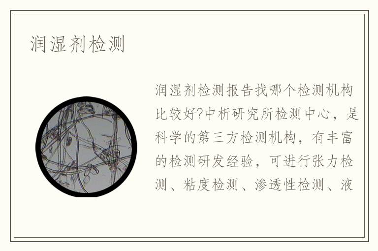 潤濕劑檢測