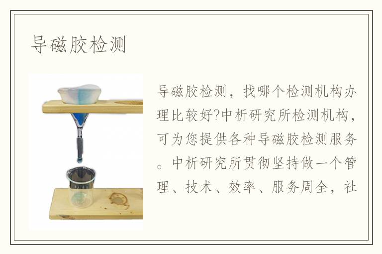 導(dǎo)磁膠檢測