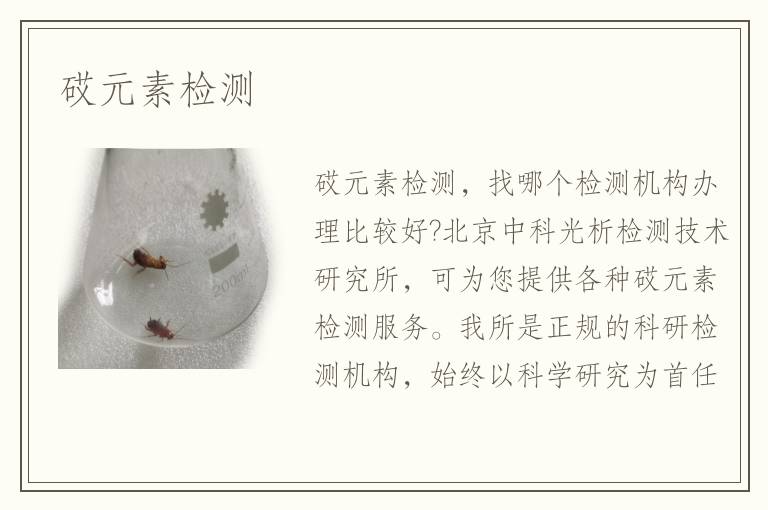 砹元素檢測(cè)