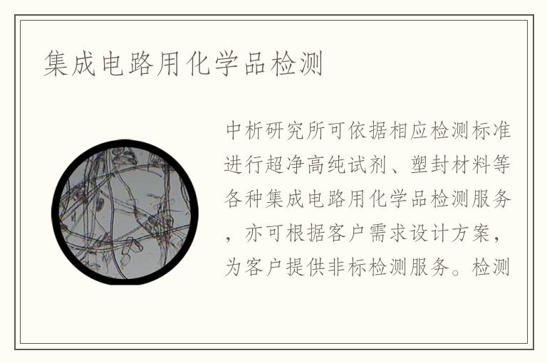 集成電路用化學(xué)品檢測(cè)