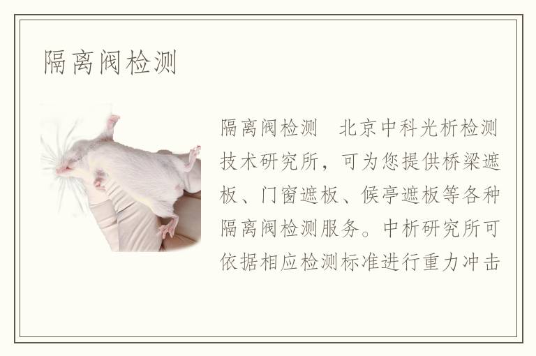 隔離閥檢測(cè)
