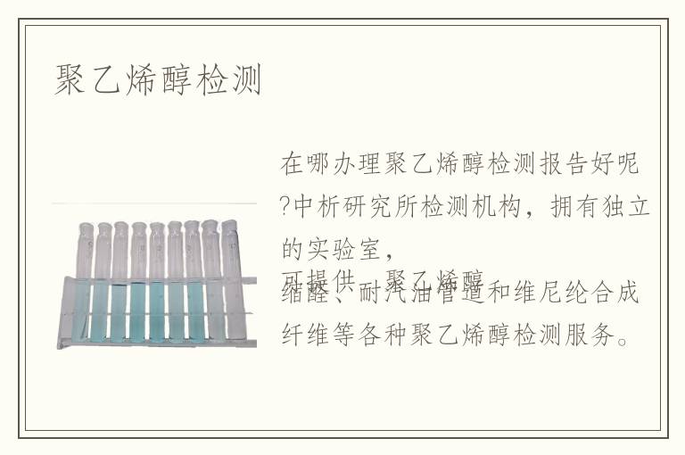 聚乙烯醇檢測