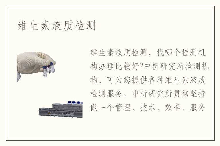 維生素液質(zhì)檢測
