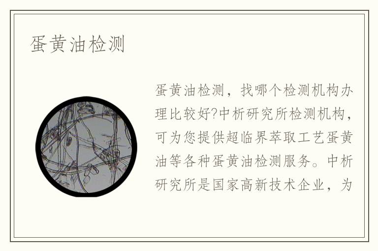蛋黃油檢測(cè)