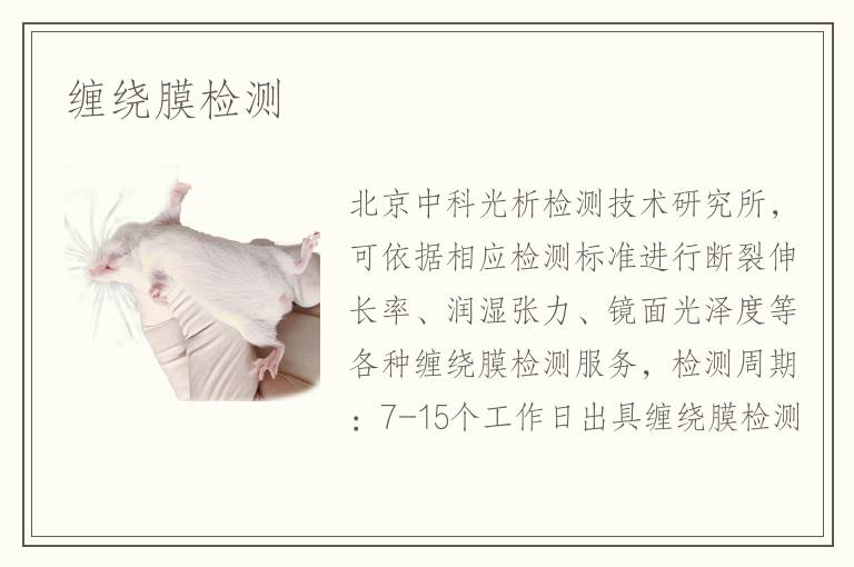 纏繞膜檢測
