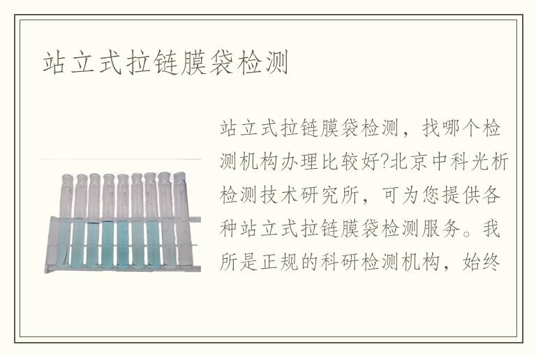 站立式拉鏈膜袋檢測