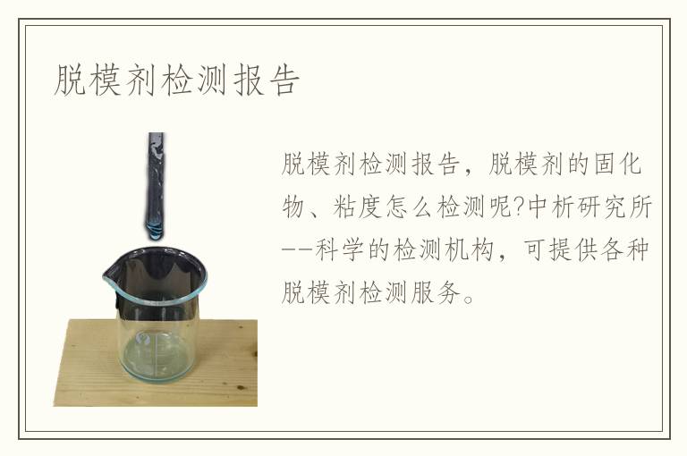 脫模劑檢測報告