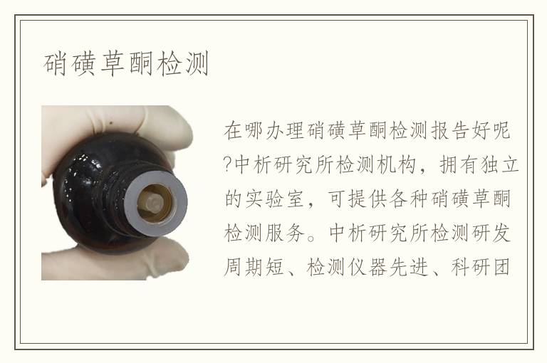 硝磺草酮檢測(cè)