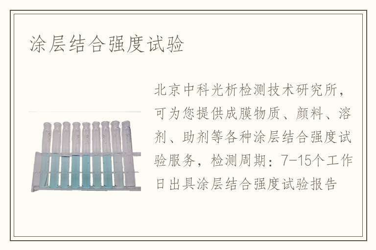 涂層結(jié)合強(qiáng)度試驗