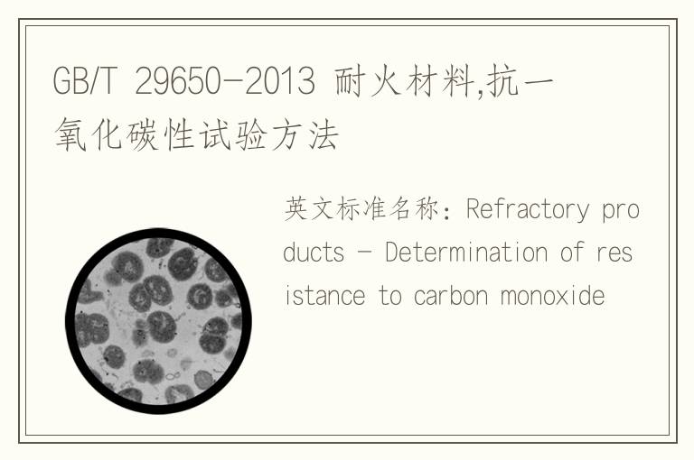 GB/T 29650-2013 耐火材料,抗一氧化碳性試驗(yàn)方法