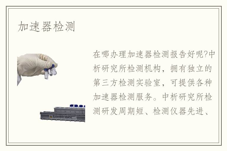 加速器檢測(cè)