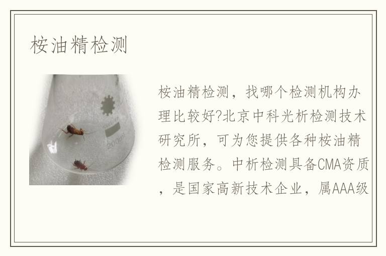 桉油精檢測