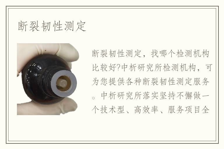 斷裂韌性測定