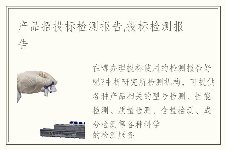 產(chǎn)品招投標(biāo)檢測(cè)報(bào)告,投標(biāo)檢測(cè)報(bào)告