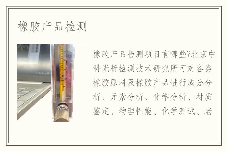 橡膠產(chǎn)品檢測