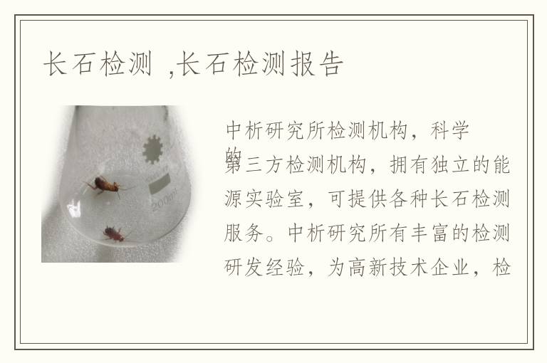 長石檢測 ,長石檢測報告
