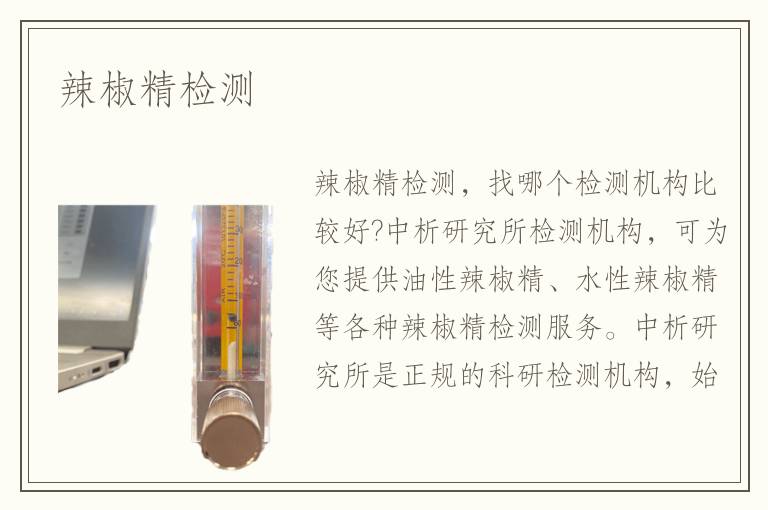 辣椒精檢測