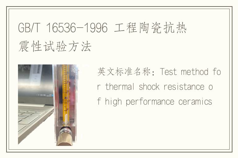 GB/T 16536-1996 工程陶瓷抗熱震性試驗方法