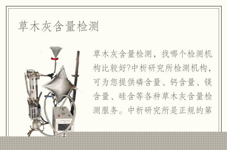 草木灰含量檢測