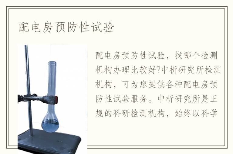 配電房預防性試驗