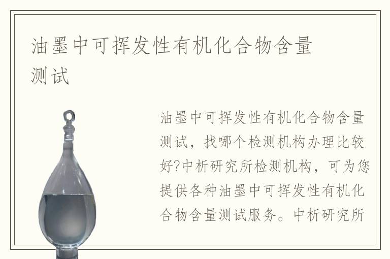 油墨中可揮發(fā)性有機(jī)化合物含量測試