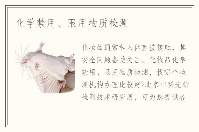化學禁用、限用物質檢測