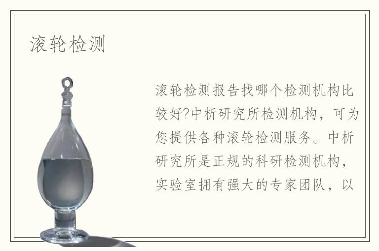 滾輪檢測(cè)
