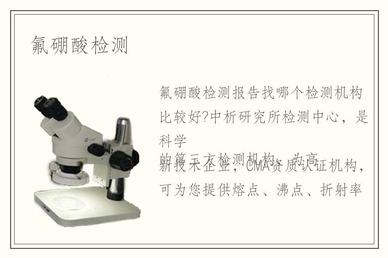 氟硼酸檢測(cè)