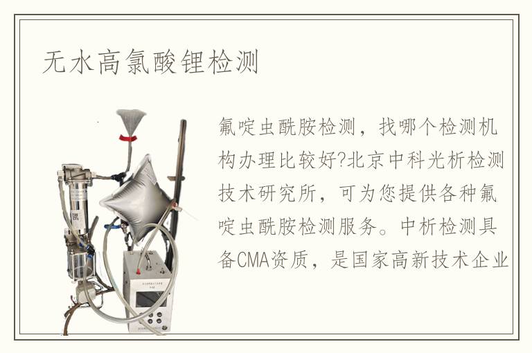 無水高氯酸鋰檢測