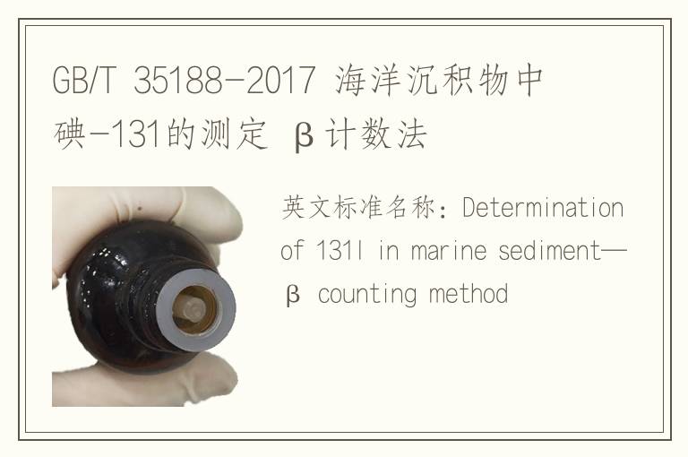 GB/T 35188-2017 海洋沉積物中碘-131的測定 β計數(shù)法
