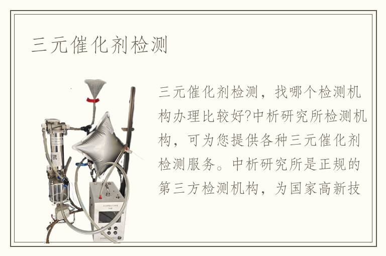 三元催化劑檢測(cè)