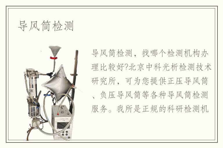 導風筒檢測