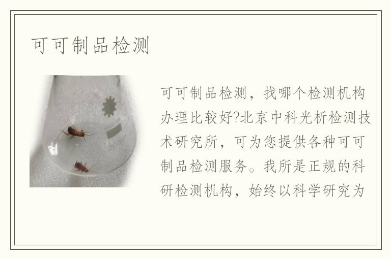 可可制品檢測