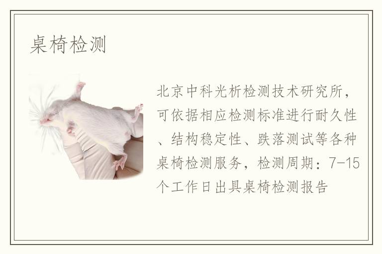 桌椅檢測