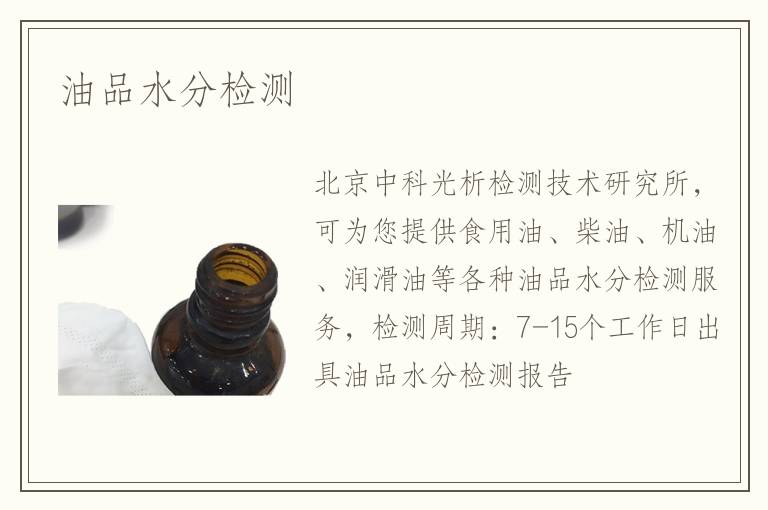 油品水分檢測