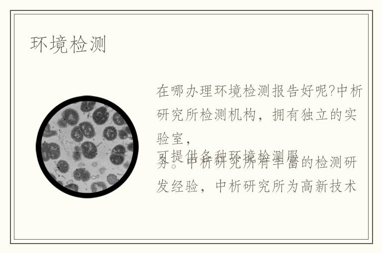 環(huán)境檢測