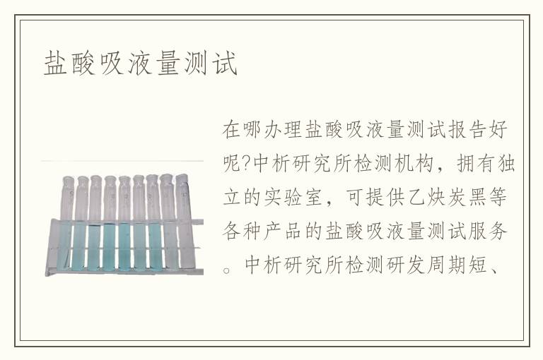 鹽酸吸液量測試