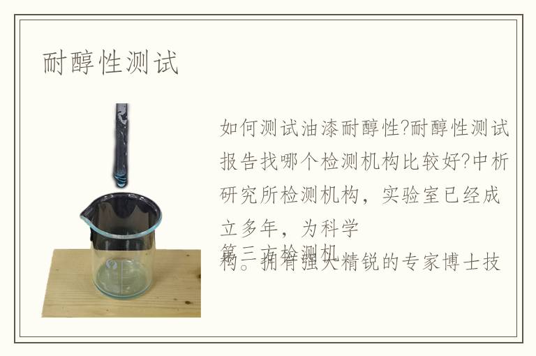 耐醇性測試