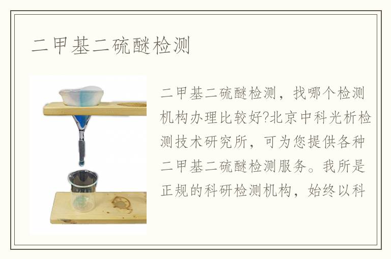 二甲基二硫醚檢測(cè)