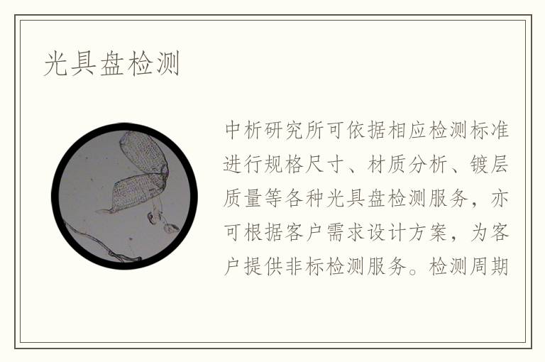 光具盤檢測