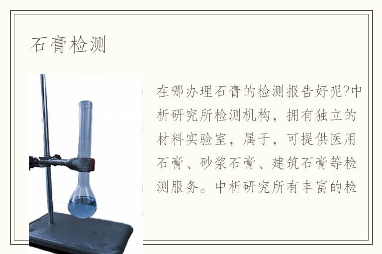 石膏檢測