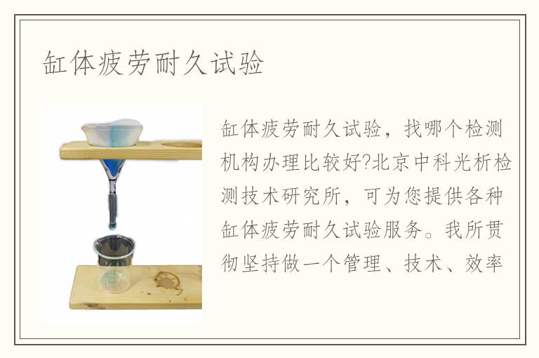 缸體疲勞耐久試驗(yàn)