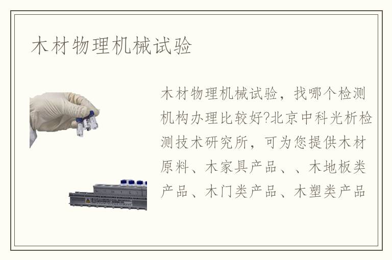 木材物理機械試驗