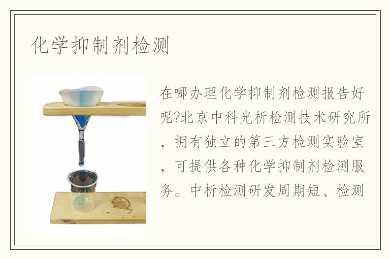 化學抑制劑檢測